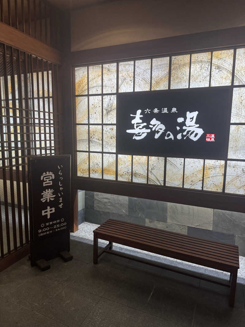 たか@まったりアカさんの六条温泉 喜多の湯のサ活写真