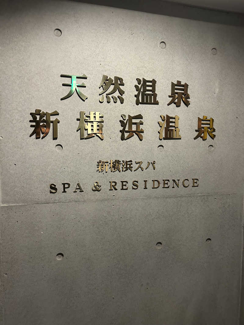 pOo(-_-)oOqさんの新横浜フジビューホテル 新横浜天然温泉のサ活写真