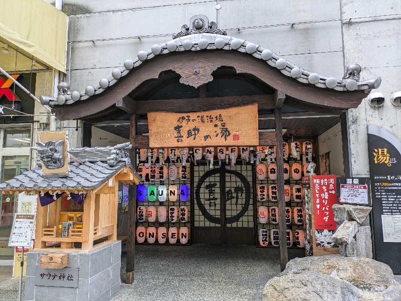 サウナ大好き❤さんの伊予の湯治場 喜助の湯のサ活写真