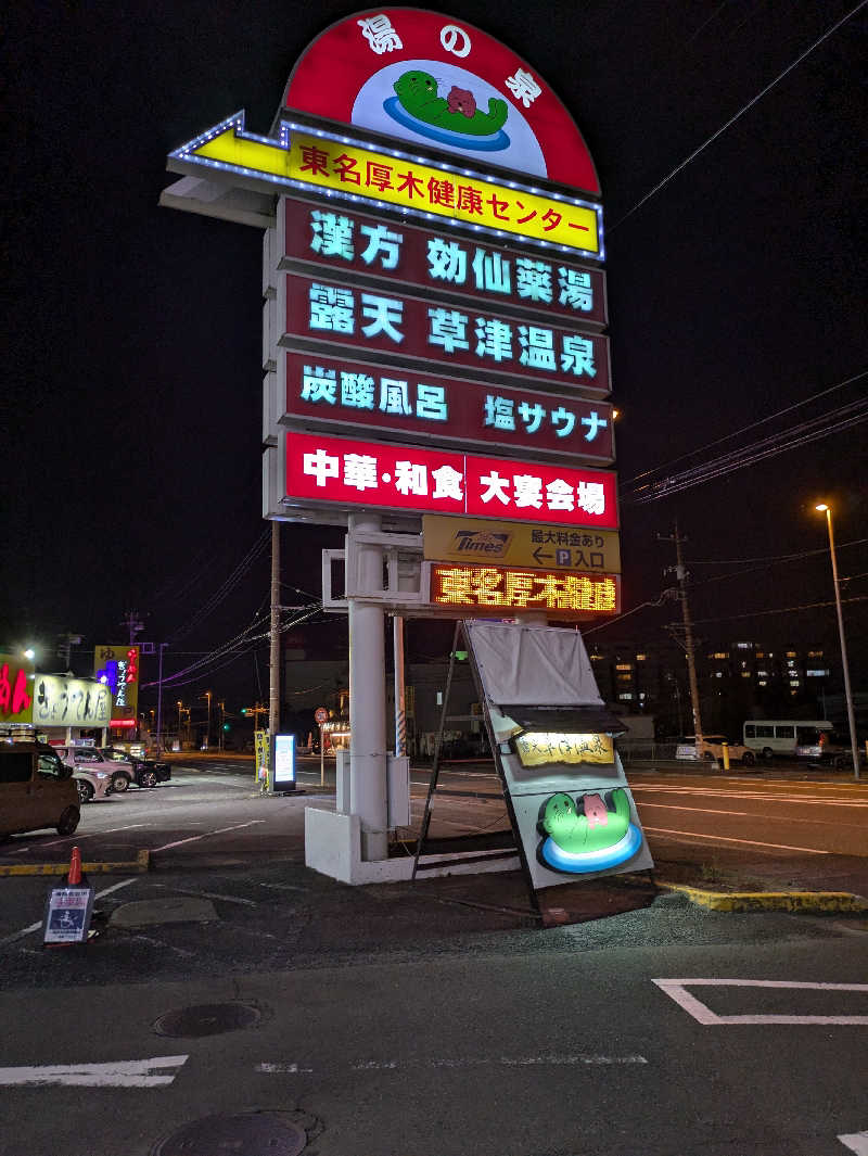 サウナ大好き❤さんの湯の泉 東名厚木健康センターのサ活写真