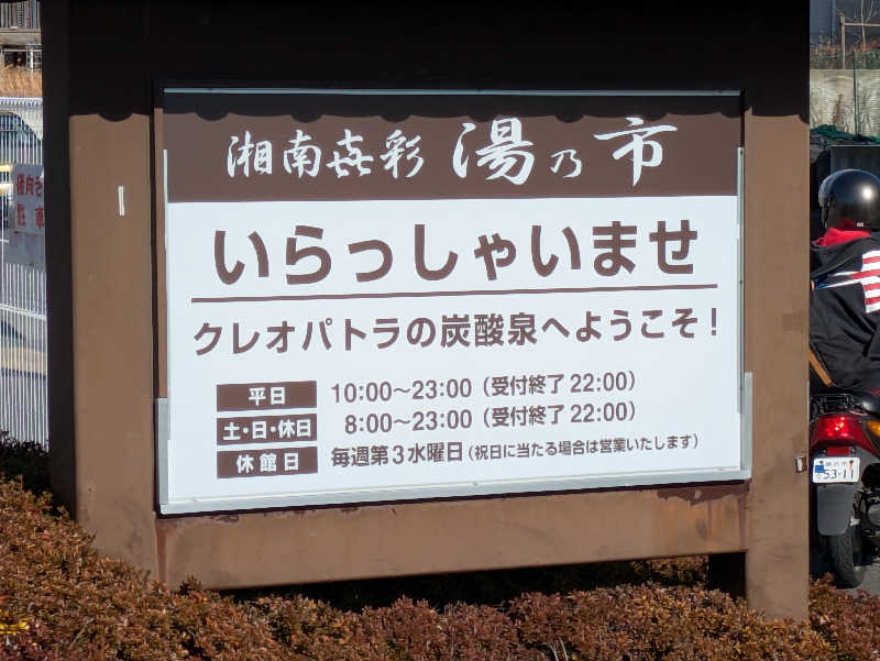 サウナ大好き❤さんの湯乃市 藤沢柄沢店のサ活写真