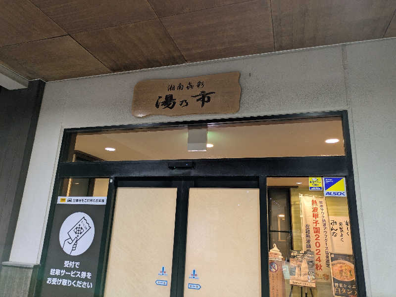 サウナ大好き❤さんの湯乃市 藤沢柄沢店のサ活写真