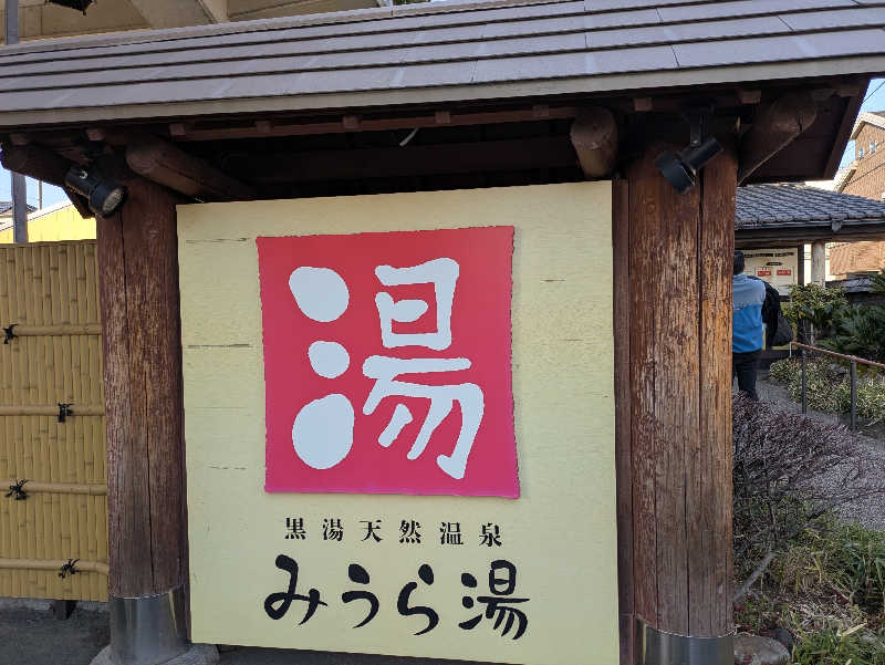 サウナ大好き❤さんのみうら湯 弘明寺店のサ活写真