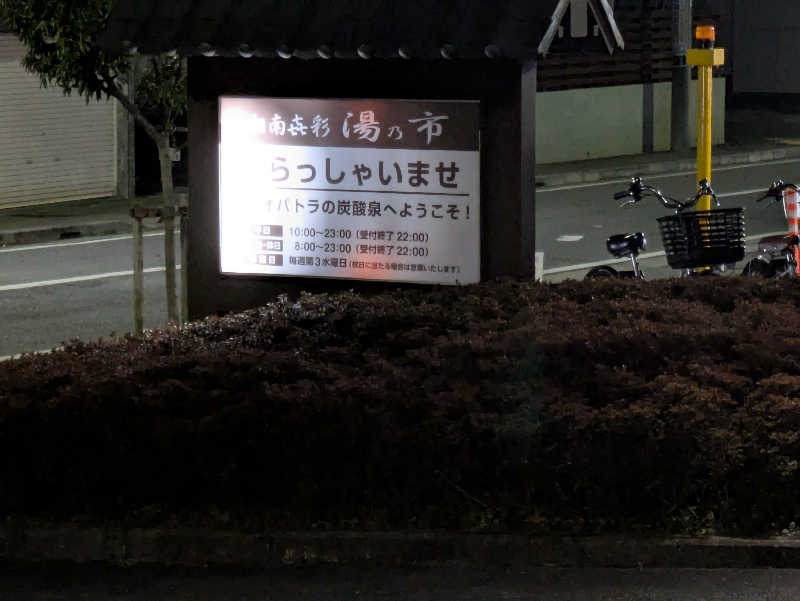 サウナ大好き❤さんの湯乃市 藤沢柄沢店のサ活写真