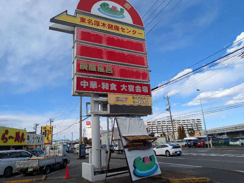 サウナ大好き❤さんの湯の泉 東名厚木健康センターのサ活写真