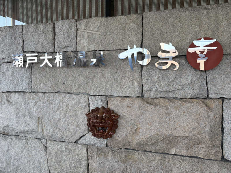 熱波に呼ばれてさんの瀬戸大橋温泉 やま幸のサ活写真