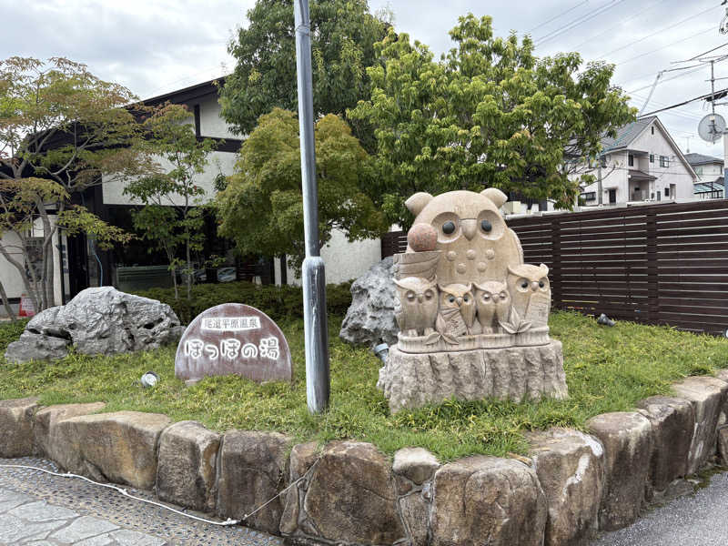 熱波に呼ばれてさんの尾道平原温泉 ぽっぽの湯のサ活写真
