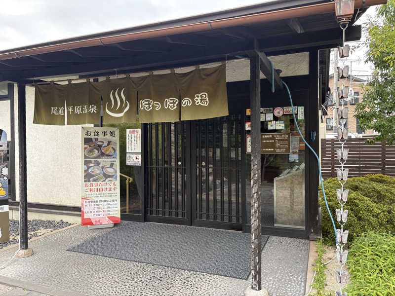 熱波に呼ばれてさんの尾道平原温泉 ぽっぽの湯のサ活写真