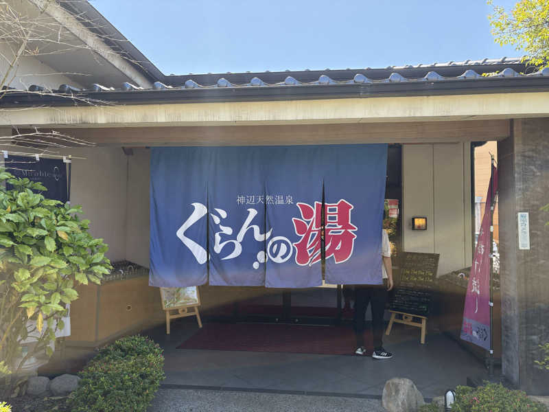 熱波に呼ばれてさんの神辺天然温泉 ぐらんの湯のサ活写真