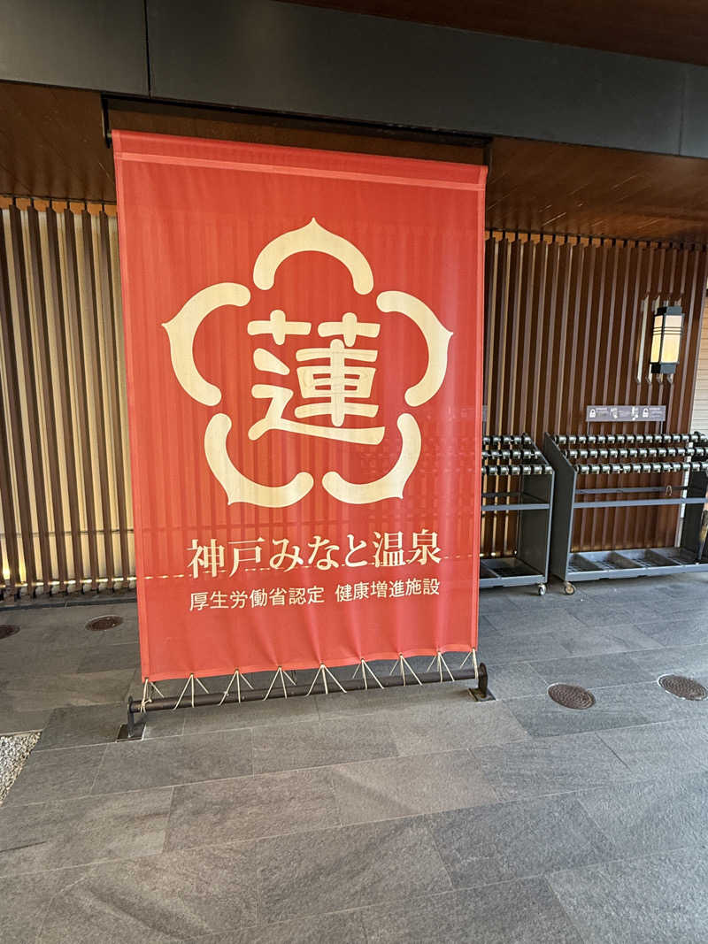 ごっしーさんの神戸みなと温泉 蓮のサ活写真