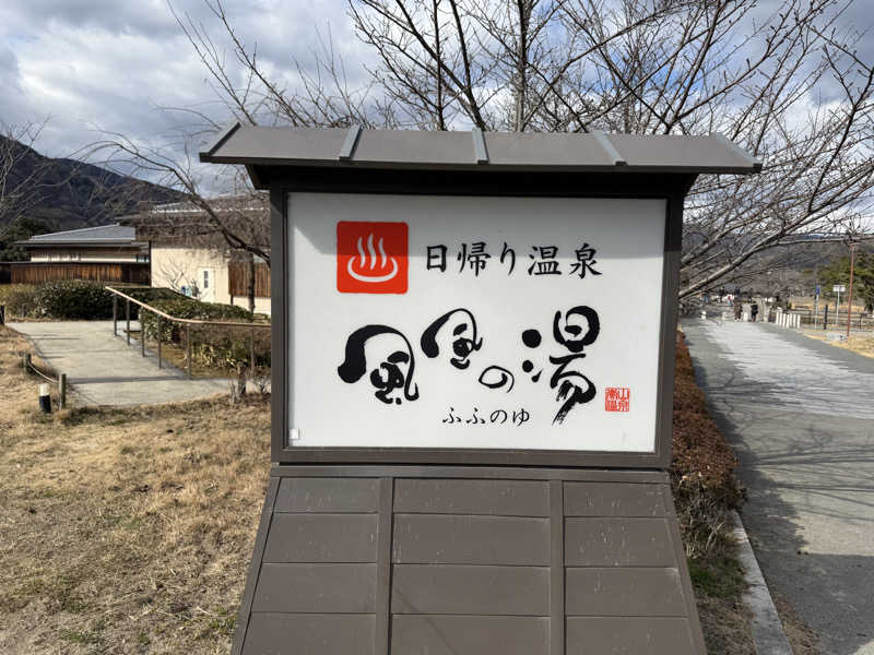 ごっしーさんの風風の湯のサ活写真