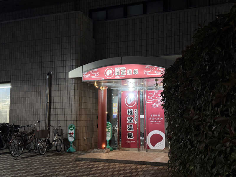 ごっしーさんの権堂温泉テルメDOMEのサ活写真