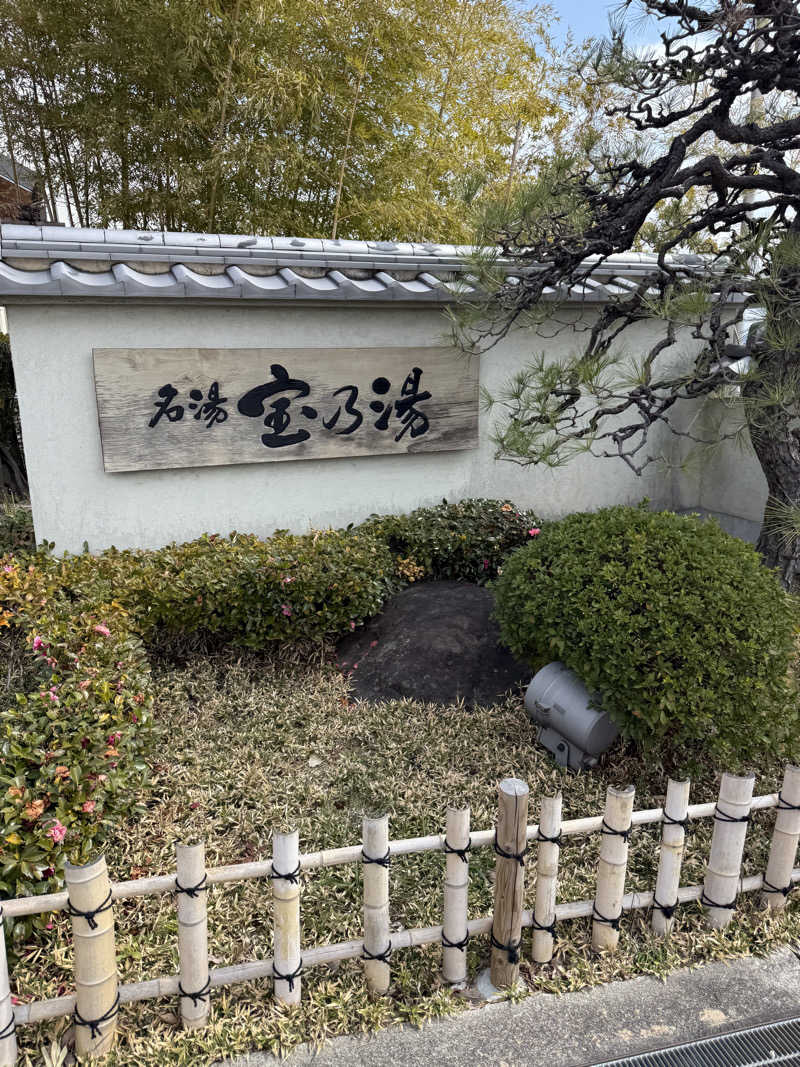 ごっしーさんの宝乃湯のサ活写真
