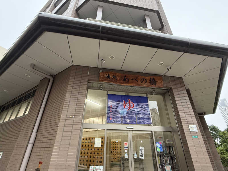 ごっしーさんの湯処 あべの橋のサ活写真
