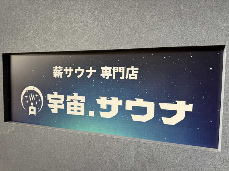 ごっしーさんの宇宙.サウナ 寺田町店のサ活写真