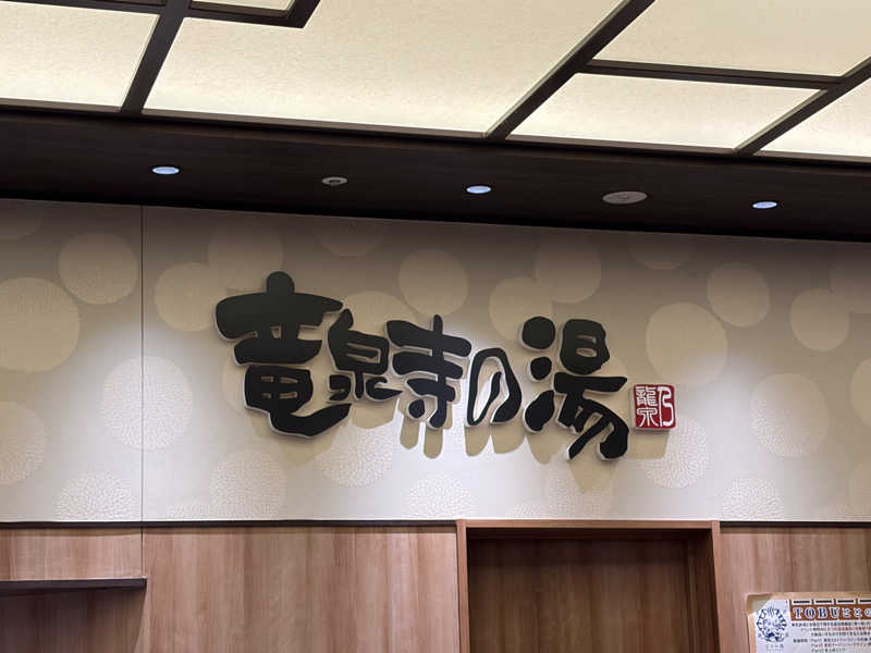 ゆきさんの竜泉寺の湯 草加谷塚店のサ活写真