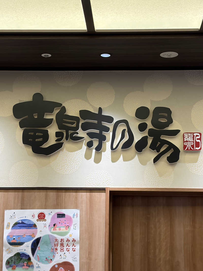 ゆきさんの竜泉寺の湯 草加谷塚店のサ活写真