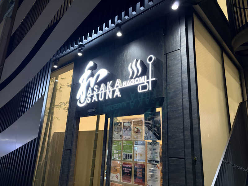 ゆきさんの朝霞サウナ 和(なごみ)のサ活写真