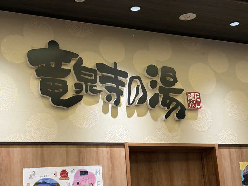 ゆきさんの竜泉寺の湯 草加谷塚店のサ活写真