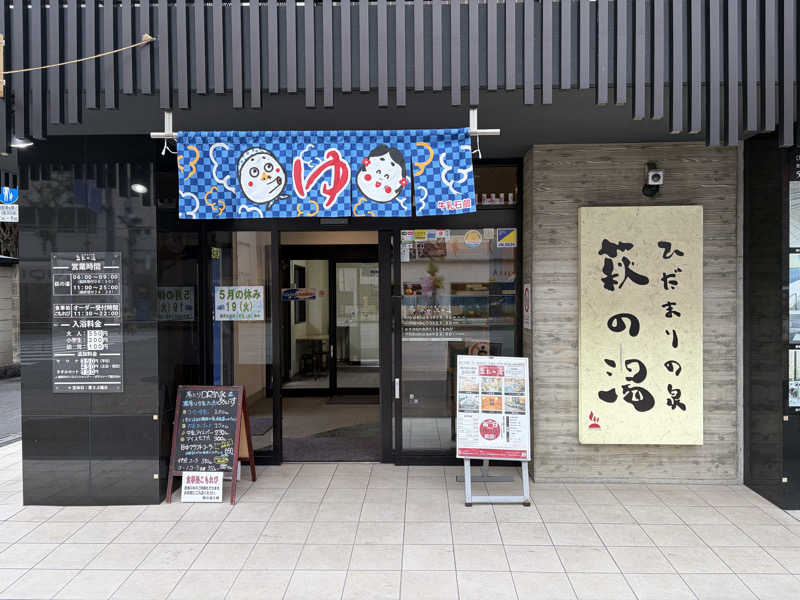 ゆきさんのひだまりの泉 萩の湯のサ活写真