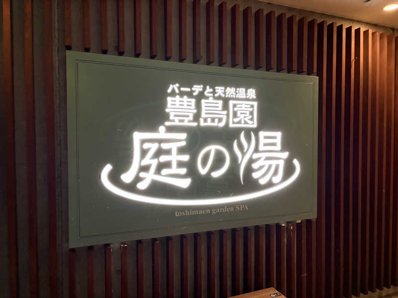 ゆきさんの豊島園 庭の湯のサ活写真