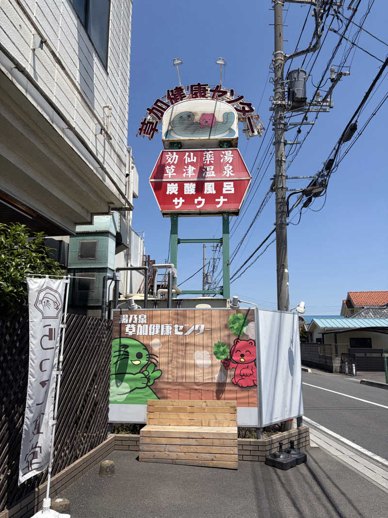ゆきさんの湯乃泉 草加健康センターのサ活写真