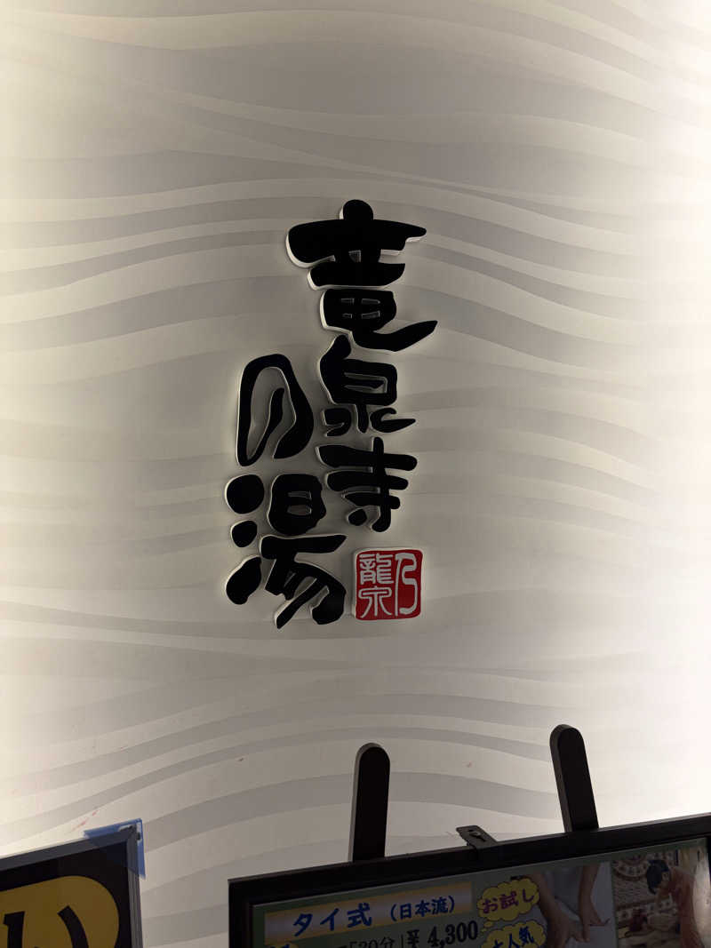 ゆきさんの竜泉寺の湯 草加谷塚店のサ活写真