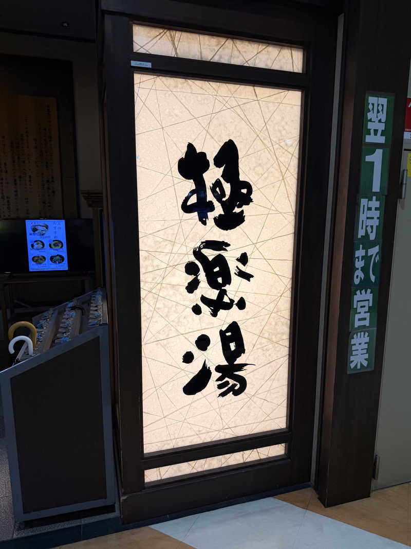 Kenx2さんの極楽湯 宮崎店のサ活写真