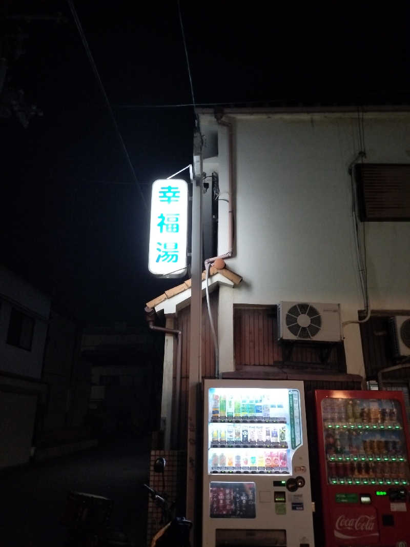 ねぎ太郎さんの幸福湯のサ活写真