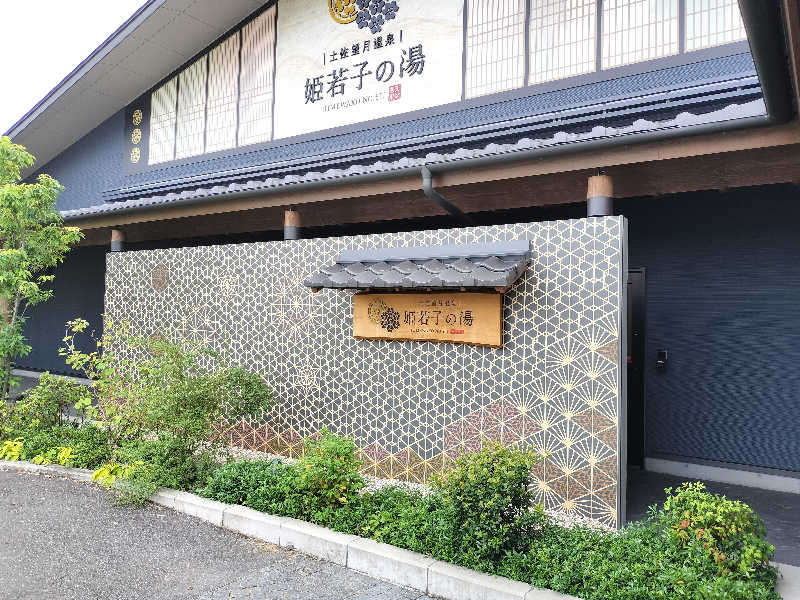 ねぎ太郎さんの土佐望月温泉 姫若子の湯のサ活写真