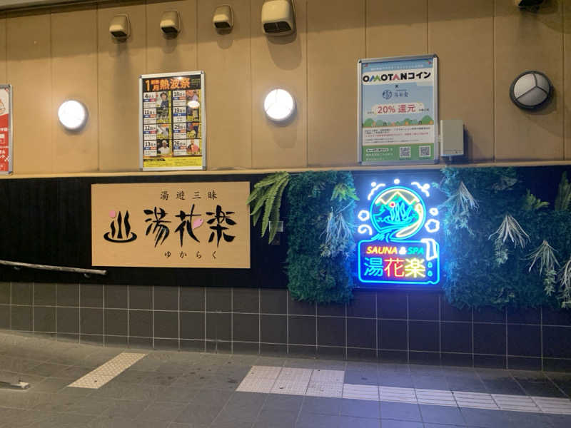 こめさんのSAUNA&SPA 湯花楽秦野店のサ活写真