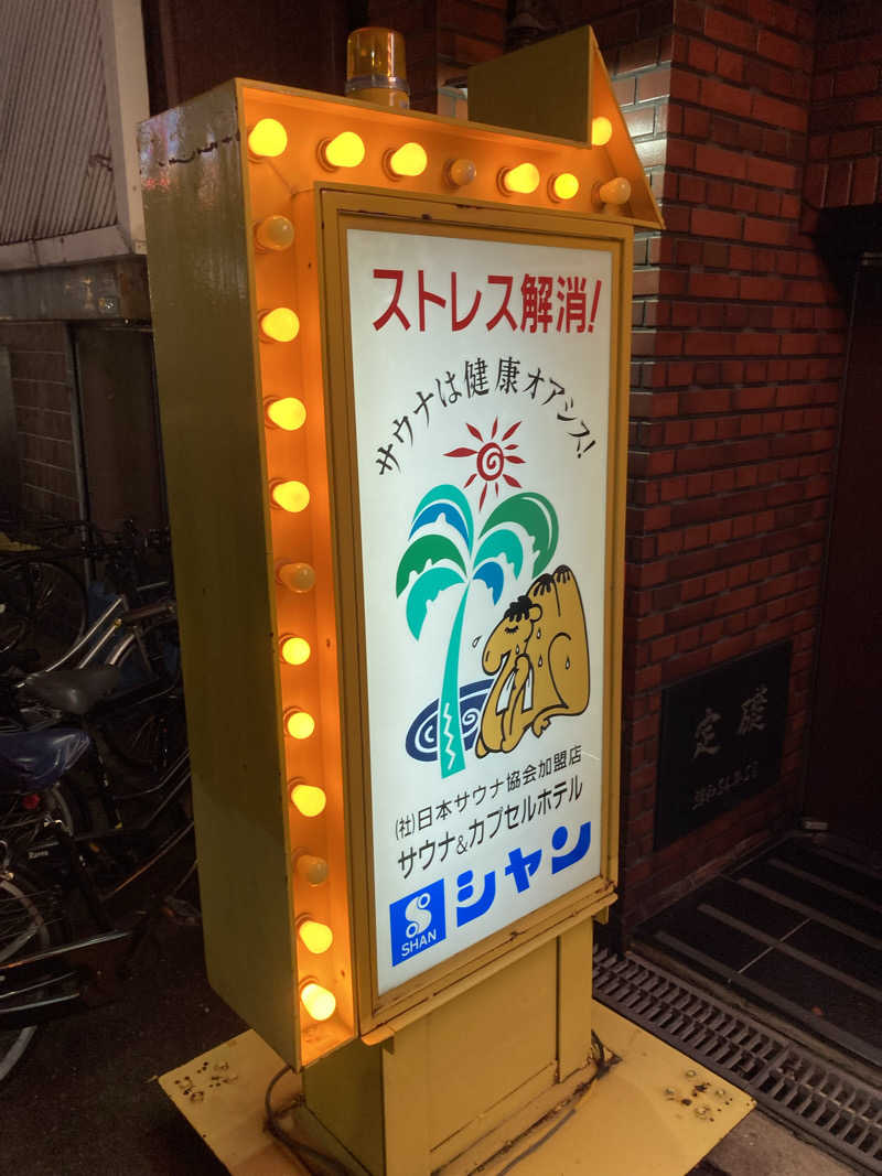 tさんのサウナシャンのサ活写真