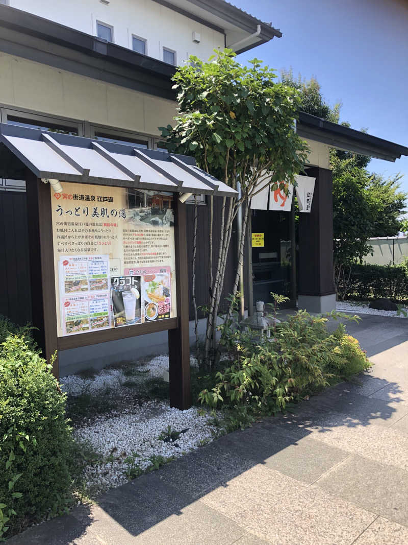 勝利さんの宮の街道温泉 江戸遊のサ活写真