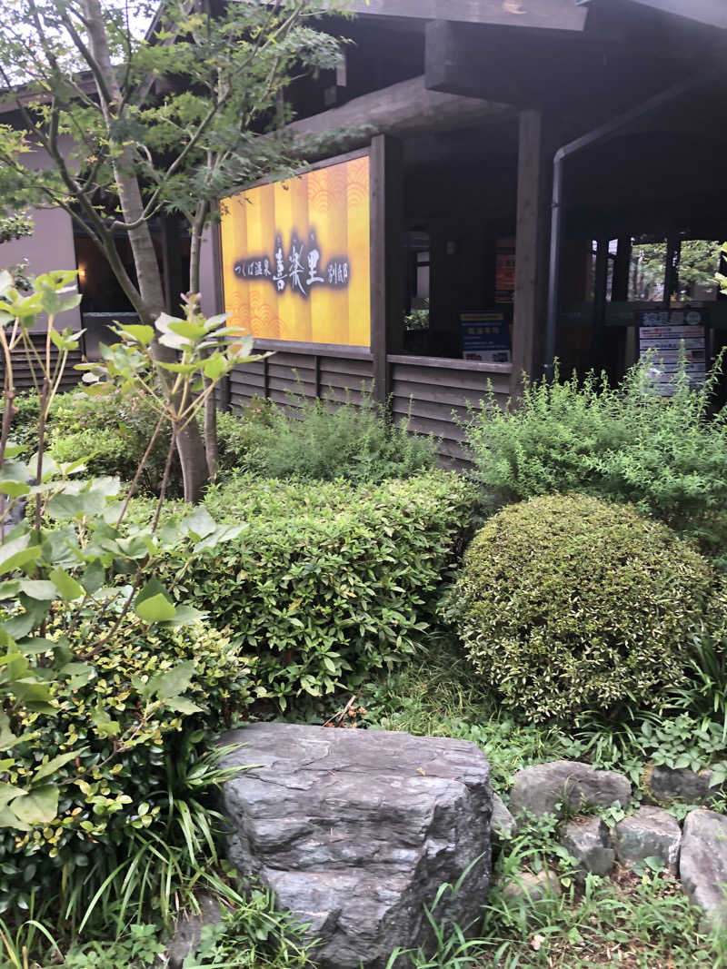 勝利さんのつくば温泉 喜楽里 別邸のサ活写真