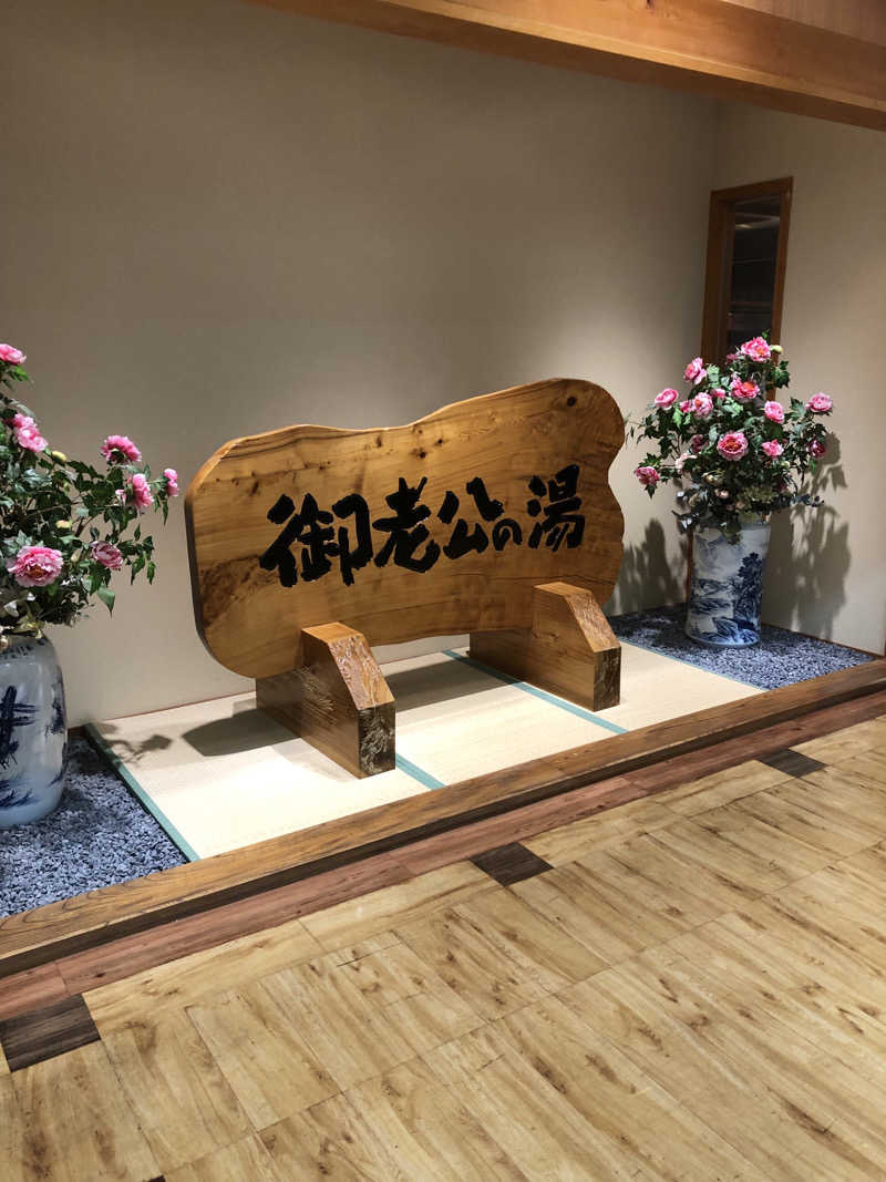 勝利さんの御老公の湯 境店のサ活写真