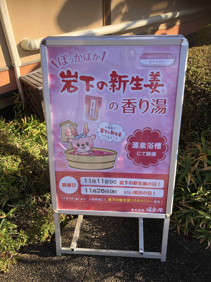 勝利さんの栃木温泉 湯楽の里のサ活写真