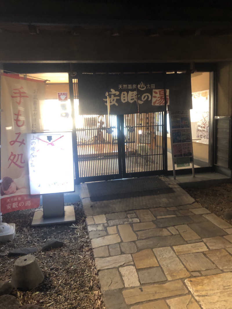 勝利さんの天然温泉 太田安眠の湯のサ活写真