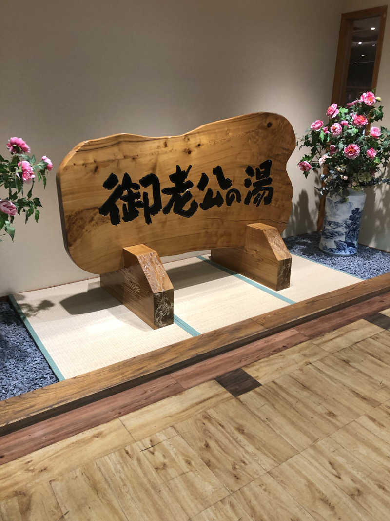 勝利さんの御老公の湯 境店のサ活写真