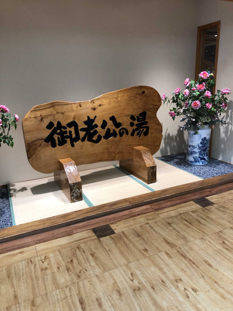 勝利さんの御老公の湯 境店のサ活写真