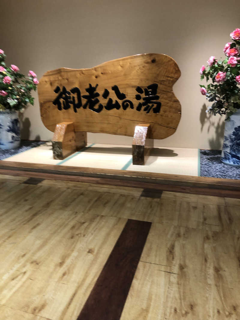 勝利さんの御老公の湯 境店のサ活写真