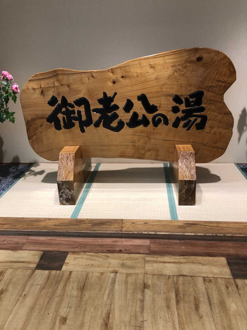 勝利さんの御老公の湯 境店のサ活写真
