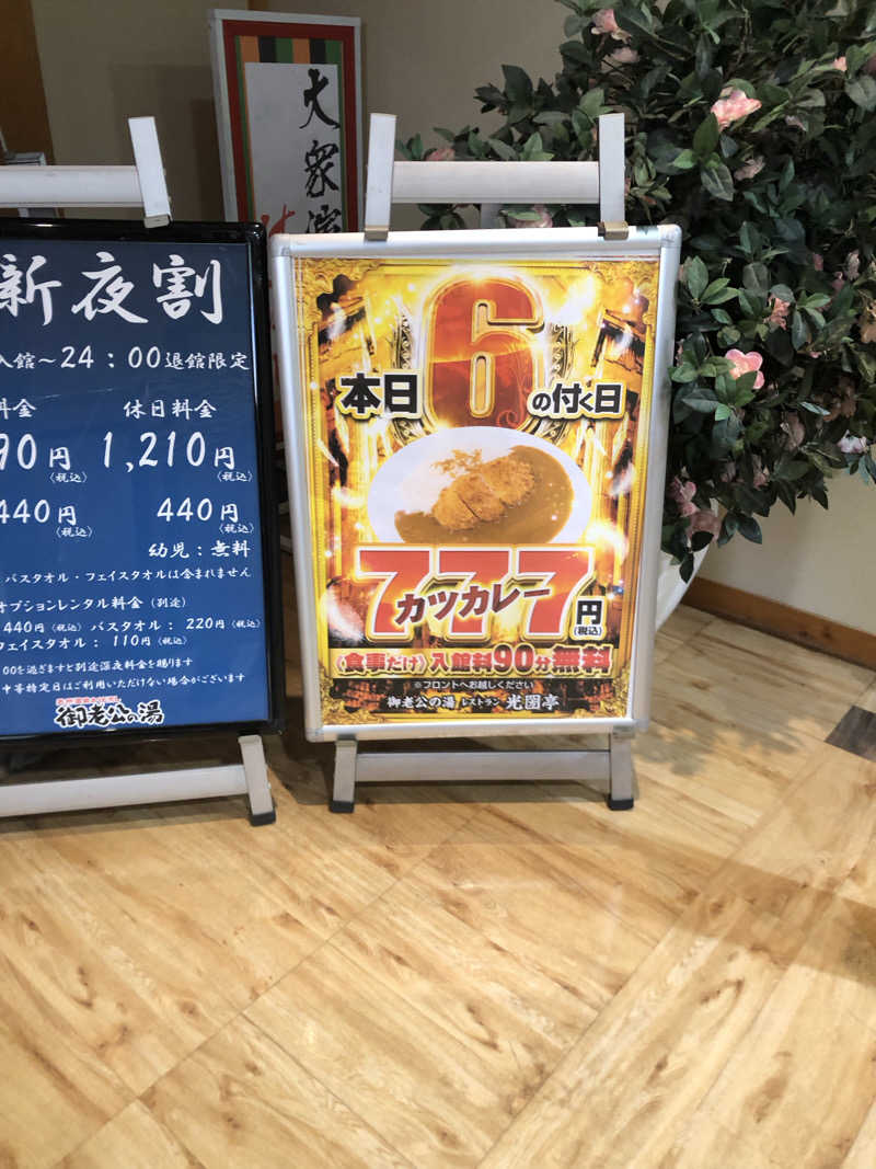 勝利さんの御老公の湯 境店のサ活写真