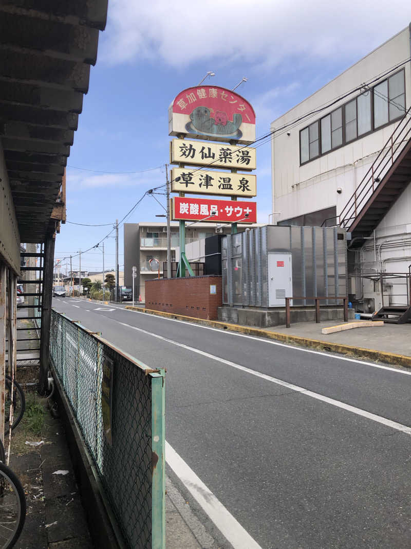 勝利さんの湯乃泉 草加健康センターのサ活写真