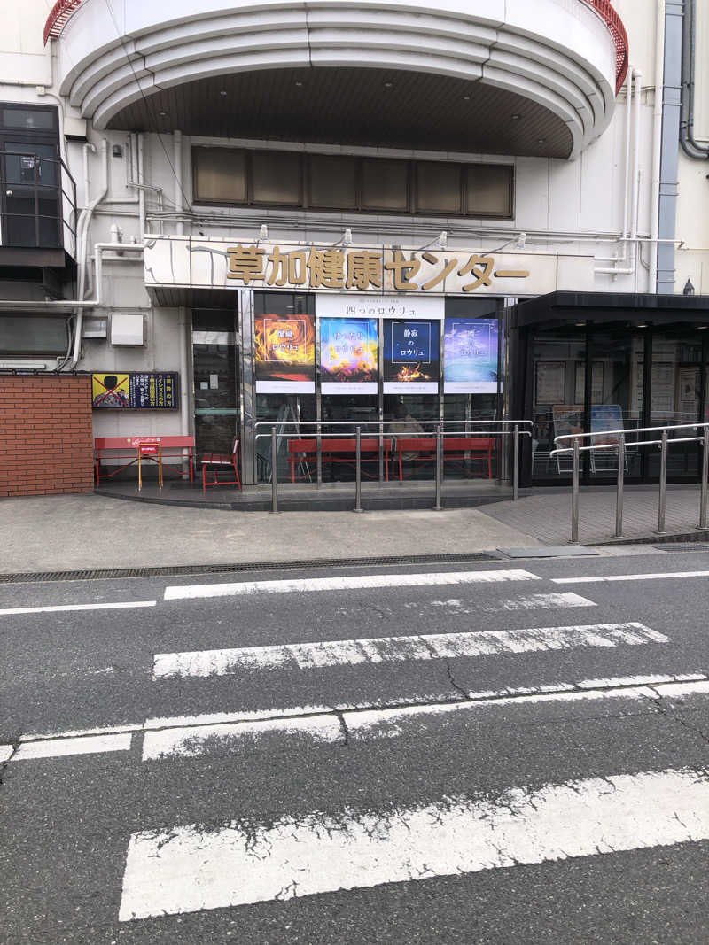 勝利さんの湯乃泉 草加健康センターのサ活写真