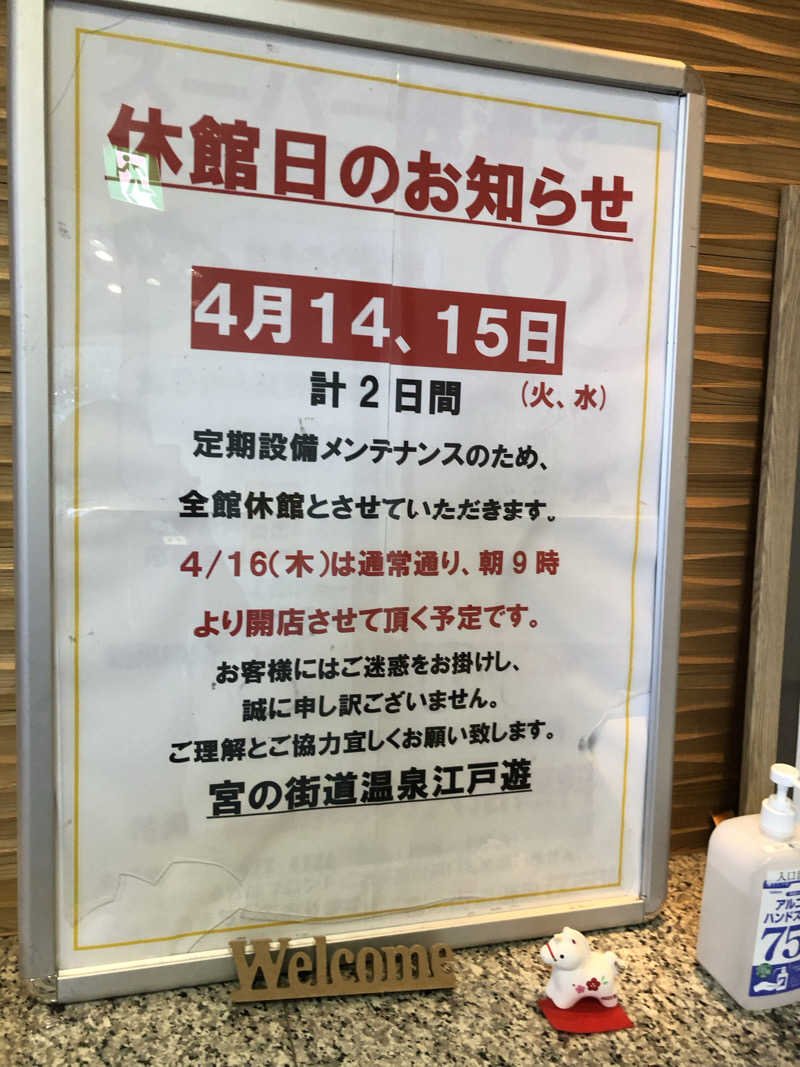 勝利さんの宮の街道温泉 江戸遊のサ活写真