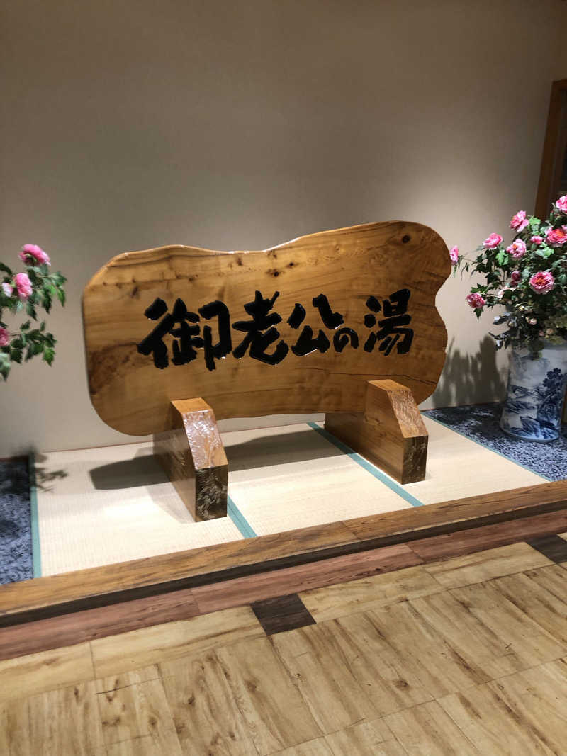 勝利さんの御老公の湯 境店のサ活写真