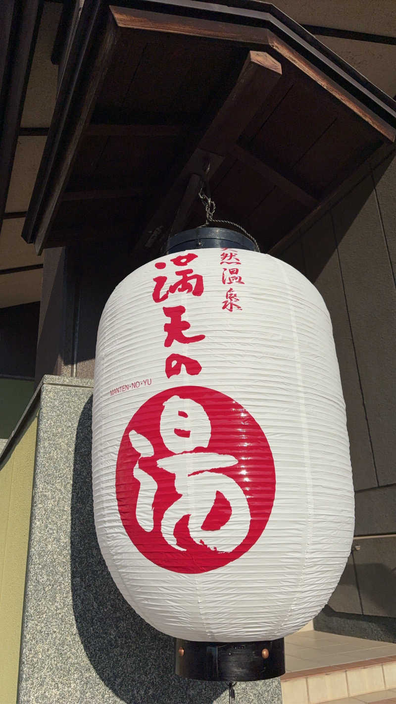 kuｰni.さんの天然温泉 満天の湯のサ活写真