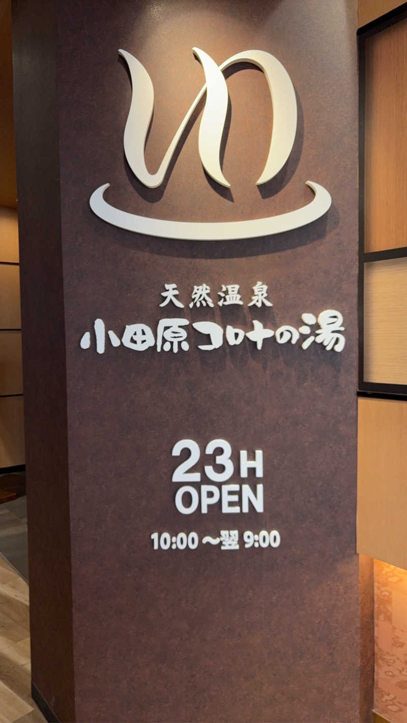 kuｰni.さんの天然温泉 小田原コロナの湯のサ活写真