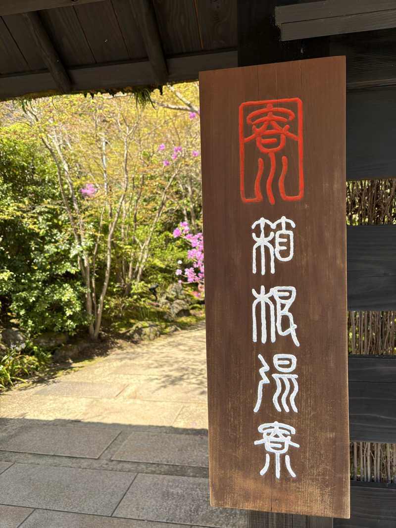 kuｰni.さんの箱根湯寮のサ活写真