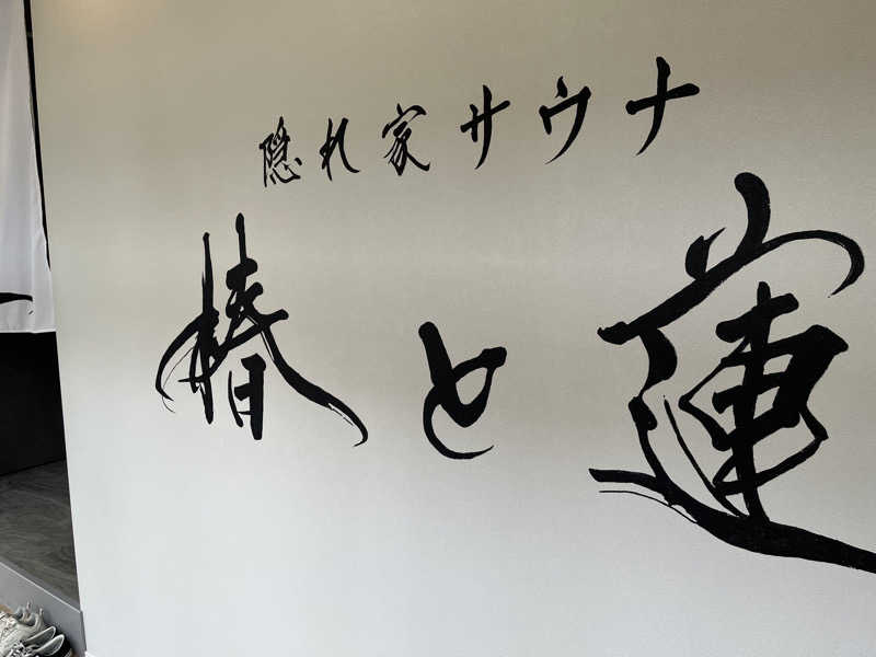 三重県津市さんの隠れ家サウナ 椿と蓮のサ活写真